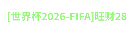 [世界杯2026-FIFA]旺财28